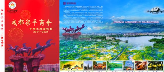 成都梁平商会十年纪念特刊